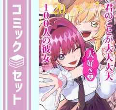 2025年最新】君のことが大大大大大好きな100人の彼女 9の人気 2025年最新】君のことが大大大大大好きな100人の彼女 9の人気