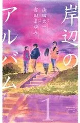 岸辺のアルバム（2） ＜完＞』（吉田 まゆみ,山田 太一）｜講談社