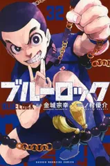 2025年最新】ブルーロック 漫画 32の人気アイテム - メルカリ