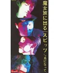 【中古】シングルCD スピッツ / 魔女旅に出る/鳥になって