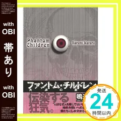 【帯あり】ファントム・チルドレン: 大罪の楽園 [Dec 01， 2005] 鳴海 航_07