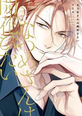 なつめさんは開花（ほころ）びたい (ディアプラス・コミックス)
