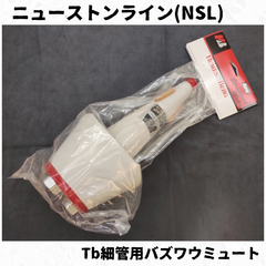ニューストンライン(NSL) トロンボーン細管用ミュート バズワウ