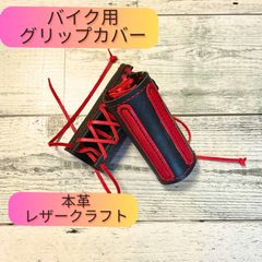 本革製 バイクグリップカバー（ブラック/レッド）赤革紐