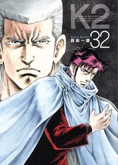 K2 44巻セット（42巻抜け） K2(42) (イブニングKC) | 真船 一雄 |本 | 通販 | Amazon