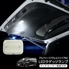 アルファード40 ヴェルファイア40 LED ラゲッジランプ 増設キット トランク ライト ホワイト/アイスブルー タッチセンサー搭載 カプラーオン カスタム 内装パーツ