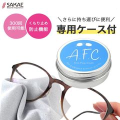 アンチフォグ クロス ( メガネ拭き 曇り止め メガネクロス)