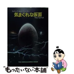 中古】 気まぐれな仮面 (ハヤカワ文庫 SF) / フィリップ・ホセ