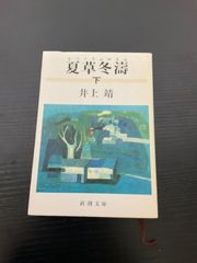 夏草冬濤　下巻　井上靖　新潮文庫