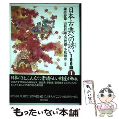【未使用】日本古典への誘い100選I（諏訪春雄、山折哲雄、芳賀徹他監修） 未使用】日本古典への誘い100選I（諏訪春雄、山折哲雄、芳賀徹