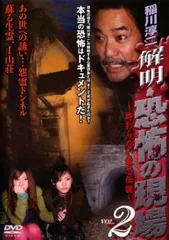 Amazon.co.jp: 稲川淳二 恐怖の現場 [レンタル落ち] : DVD