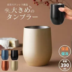 真空断熱 ステンレスタンブラー 真空 ステンレス タンブラー 390ml カップ グラス マグ ホット コップ 保温 保冷 二重構造 結露しにくい クール ホット 小さめ 洗いやすい 持ち運び おしゃれ 結婚祝い お祝い 誕生日 結婚記念日 プレゼント