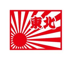 都道府県ステッカー　東北　日章旗四角タイプ