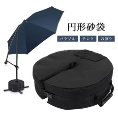 パラソル固定用円形砂袋 30kgまで パラソルベース サンドバッグ 傘立て ウェイト TRKYB46のサムネイル
