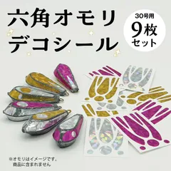 六角オモリデコシール　30号用　9枚のサムネイル