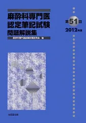 2024年最新】麻酔科専門医試験の人気アイテム - メルカリ