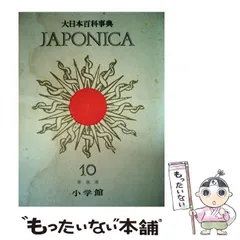 2026年最新】日本百科大事典 小学館の人気アイテム - メルカリ