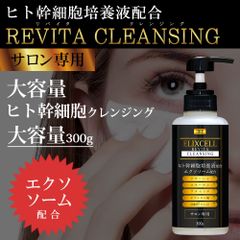エリクセル リバイタ クレンジング エクソソーム配合版