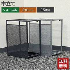 在庫処分！ 中古 傘立て 15本用 2個セット 色違い 業務用 事務所 オフィス 店舗用 アンブレラスタンド 幅300×奥行300×高さ500mm おしゃれ シンプル グレー ブラック 送料無料