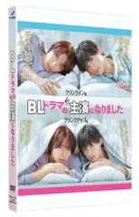 【新品未開封】BLドラマの主演になりました [DVD] 阿部顕嵐 (出演) 阿久津仁愛 (出演) 形式: DVD