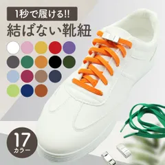 靴紐 結ばない おしゃれ ゴム  平紐 結ばない靴紐 伸びる 17色 シューレース ほどけない 金具 スニーカー ワンポイント 結び方