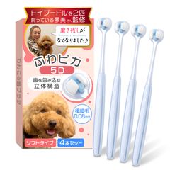 【トイプー2匹の愛犬家監修ｘ極細で歯茎を傷つけないソフトタイプ】（小型犬専用）わんこの歯ブラシ 「ふわピカ5Ｄ」４本セットｘ磨き残しにくい全方向モデル (ブルー, 4本セット)【424】
