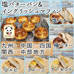 塩バターパン&イングリッシュマフィン　九州・中国・四国・関西・中部地方の方　焼き立てパン　よつ葉発酵バター　クリームチーズ
