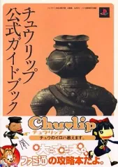 【中古】攻略本PS2 ≪RPG(ロールプレイングゲーム)≫ PS2 チュウリップ 公式ガイドブック