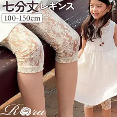 ☆ ベージュ ☆ グレーン総レースレギンス Rora レギンス キッズ ローラ スパッツ グレーン 総レース 7分丈 七分丈 ナチュラル カジュアル ピアノ発表会 結婚式 レッグウェア 夏服 春 秋 かわいい おしゃれ 女の子 女子 子供 子ども こども