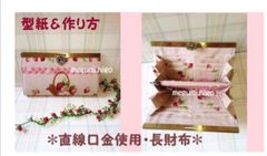 型紙＆作り方☆いちごプリント直線口金・長財布パターン