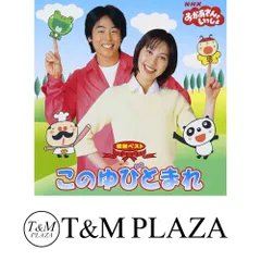⭐美品⭐おかあさんといっしょ 今月の歌セレクション 今井ゆうぞう はいだしょうこ NHK「おかあさんといっしょ」今井ゆうぞう,はいだしょうこ CD4枚