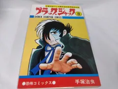 Yahoo!オークション -「ブラックジャック 初版 4巻」の落札相場