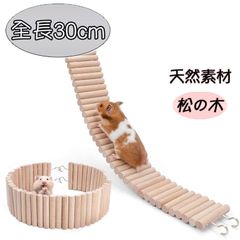 小動物 ハムスター はしご 30cm 木 階段 変形 遊び場 曲がる ジャンガリアン ゴールデン 隠れ家 ハウス 天然木 アスレチック