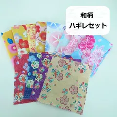 和柄　ハギレセット　生地　布地　12枚