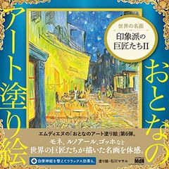 【中古】おとなのアート塗り絵6 世界の名画 印象派の巨匠たちII (おとなのアート塗り絵 6)