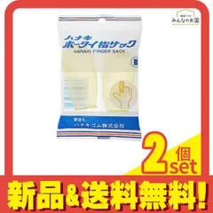 ハナキ ホータイ指サック B 男性の人差し指・中指・薬指用 2本 2個セット まとめ売りのサムネイル
