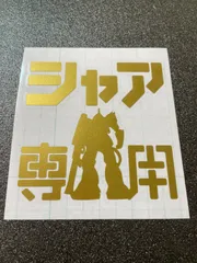 シャア専用　パロディー面白カッティング・切文字ステッカー　ガンダム　ステンシル