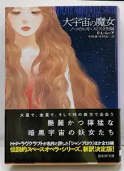 2025年最新】C・L・ムーアの人気アイテム - メルカリ