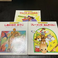 がんばれ はぶらしハーマン ブレーメンの音楽隊 五味太郎 ペネロペ