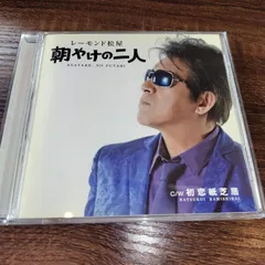 レーモンド松屋「朝やけの二人」中古シングルCD　演歌/歌謡曲　管理番号046