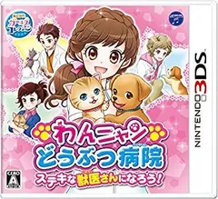【中古】わんニャンどうぶつ病院 ステキな獣医さんになろう! - 3DS
