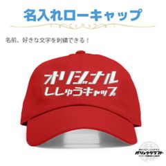 名入れ キャップ レッド 刺繍 オリジナル 帽子 ローキャップ｜メンズ・レディース・チーム・プレゼント