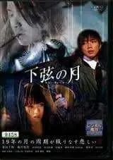 ◇下弦の月 ラスト・クォーター/DA9567