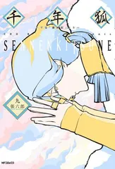 KADOKAWA MFコミックス/フラッパーシリーズ 張六郎 千年狐 ~干宝「捜神記」より~ 9
