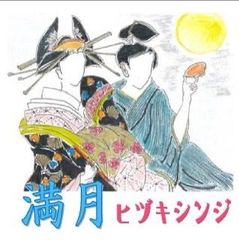 ヒヅキシンジ「満月」【新品CD】
