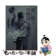 2023年最新】青い帽子の物語の人気アイテム - メルカリ