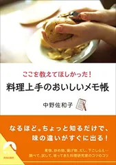ここを教えてほしかった！料理上手のおいしいメモ帳 (青春文庫) 中野佐和子