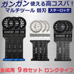 マルチツール 替刃 スターロック 金属用 9枚セット マキタ ハイコーキ ボッシュ ロングタイプ