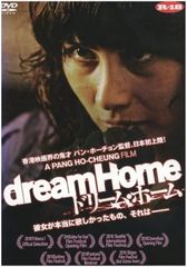 A PANG HO-CHEUNG FILM dream Home ドリーム・ホーム《ソフトデザイン版》 [DVD] 