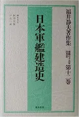 中古】福井静夫著作集?軍艦七十五年回想記〈第12巻〉日本軍艦建造史